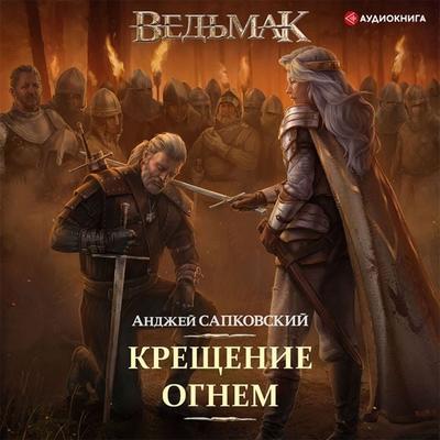 Kreshchenie ognem - Andrzej Sapkowski, Audio, 9785171401948