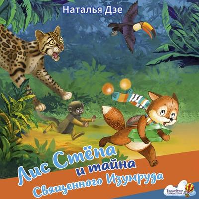 Lis Stepa i tayna Svyaschennogo Izumruda - Natalya Dze, Audio, 9785171865351