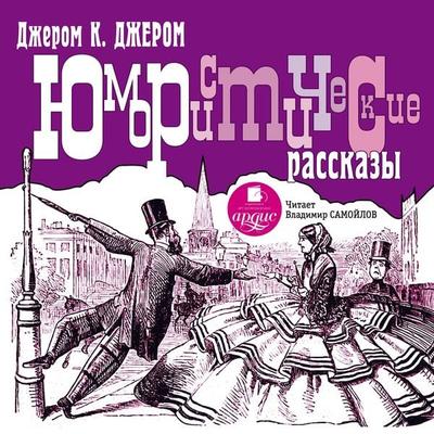 YUmoristicheskie rasskazy - Jerome Klapka Jerome, Audio, 4064066551124