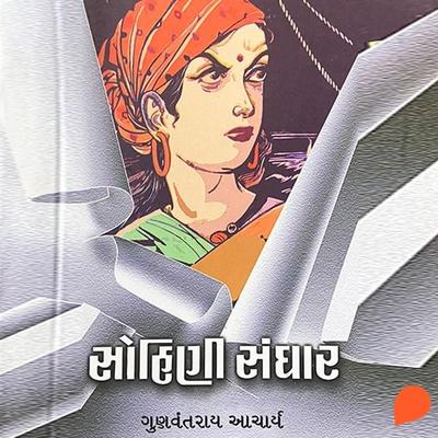 Sohini Sanghar - Gunvantrai Acharya, Audio, 9789354832901