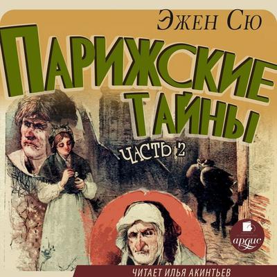 Parizhskie tajny. Chast' 2 - Marie Joseph Eugène Sue, Audio, 4069828106345