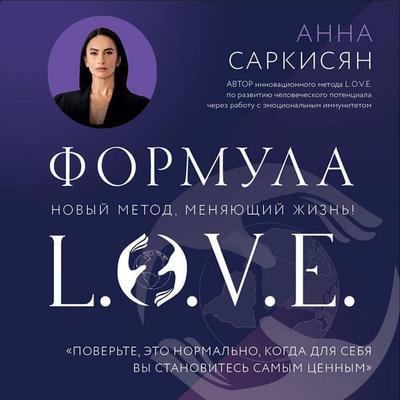 Formula L.O.V.E. - Anna Sarkisyan, Audio, 9785042179457