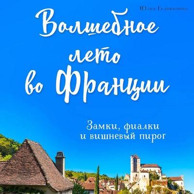 Volshebnoe leto vo Frantsii. Zamki, fialki i vishnevyy pirog - Yuliya Evdokimova, Audio, 9785041692377