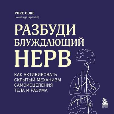 Razbudi bluzhdayuschiy nerv. Kak aktivirovat skrytyy mehanizm samoistseleniya tela i razuma - Pure Cure, Audio, 9785042396267