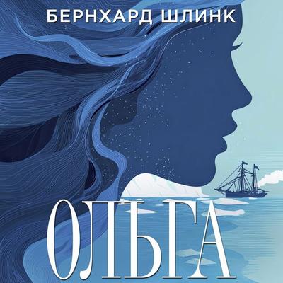 Ol'ga - Bernhard Schlink, Audio, 9785389330337