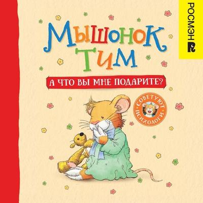 Myshonok Tim. A chto vy mne podarite? - Anna Kazalis, Audio, 9785353104674