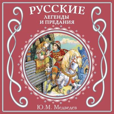 Russkie legendy i predaniya - Y.M. Medvedev, Audio, 9785041904234