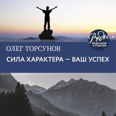 Sila haraktera ‒ vash uspeh - Oleg Torsunov, Audio, 9785041234720