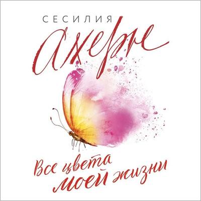 In a Thousand Different Ways - Cecelia Ahern, Audio, 9785389237001