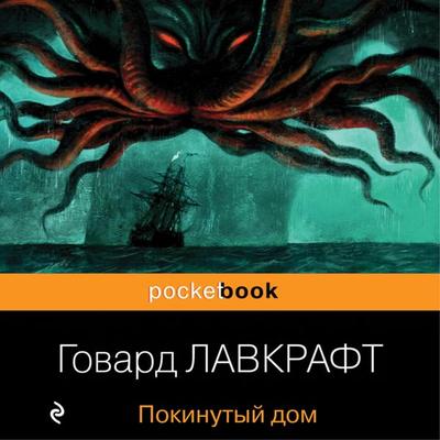 The Shunned House - Howard Ph. Lovecraft, Audio, 9785041236786