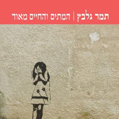 המתים והחיים מאוד - תמר גלבץ, Audio, 9789152193051