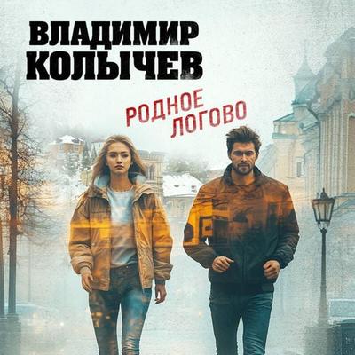 Rodnoe logovo - Vladimir Kolychev, Audio, 9785042223686