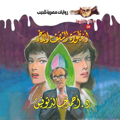 The legend of the other half - Ahmed Khaled Tawfeek, Audio, 9786788370559