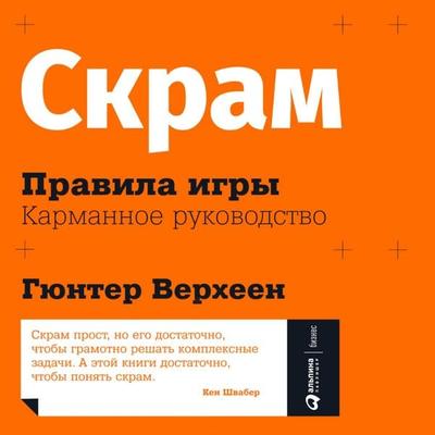 Scrum: A Pocket Guide - Gunther Verheyen, Audio, 9785961483192