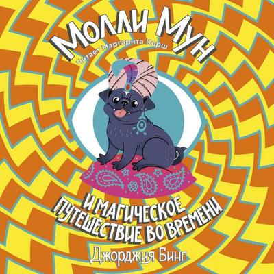 Molli Mun. Magicheskoe puteshestvie vo vremeni - Georgia Byng, Audio, 9785042185120