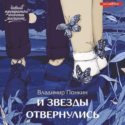I zvezdy otvernulis' - Vladimir Ponkin, Audio, 9785171396770