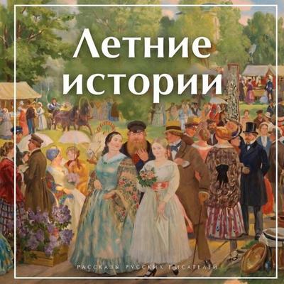 Letnie istorii - Sergey Aksakov,Vasiliy Bashkin,Ivan Bunin,Anastasiya Verbitskaya,Ivan Turgenev, Audio, 9785042470530