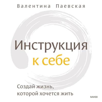 Instrukciya k sebe - Valentina Paevskaya, Audio, 4099995343595