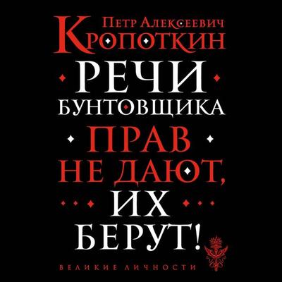 Rechi buntovshchika - Petr Kropotkin, Audio, 9785041794699