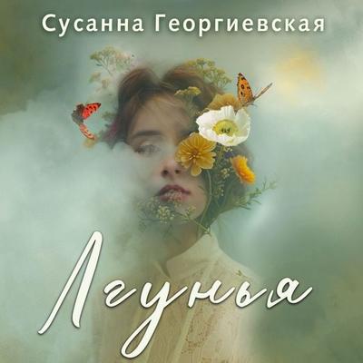 Lgunya - Susanna Georgievskaya, Audio, 4069828213357