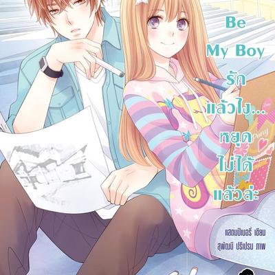 Be My Boy รักแล้วไง... หยุดไม่ได้แล้วล่ะ - แสตมป์เบอรี่, Audio, 9789152118412