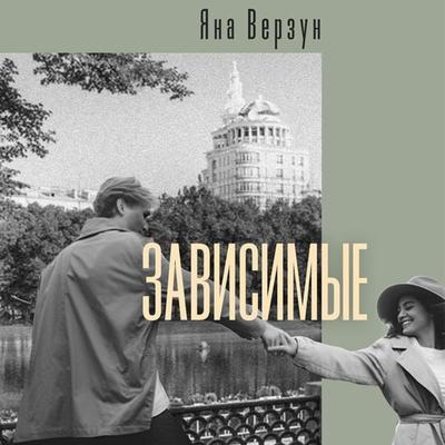 Zavisimye - Yana Verzun, Audio, 9785042029578