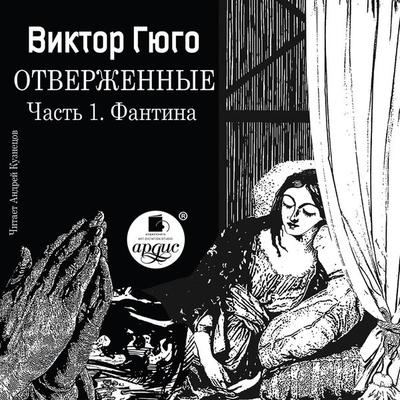 Otverzhennye. Chast' 1. Fantina - Victor Marie Hugo, Audio, 4064066554545