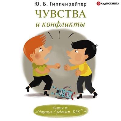 Chuvstva i konflikty - Juliya Gippenreiter, Audio, 9785171402594