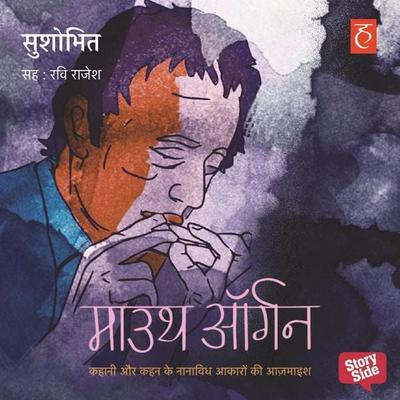 Mouth Organ - Sushobhit Shaktawat, Audio, 9789356048966