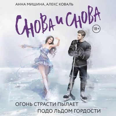 Snova i snova - Anna Mishina,Alex Koval, Audio, 9785171725280