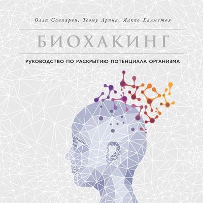 Biohacker's Handbook Upgrade yourself and unleash your inner potential - Olli Sovijarvi,Teemu Arina,Jaakko Halmetoja, Audio, 9785961439045