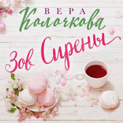 Zov Sireny - Vera Kolochkova, Audio, 9785042133145