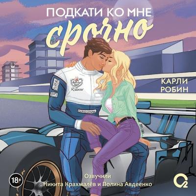 Podkati ko mne srochno - Carly Robin, Audio, 9785353116585