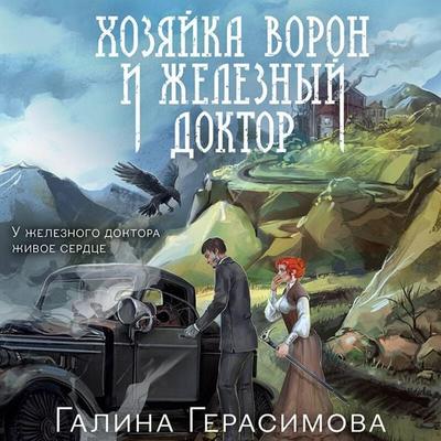 Hozyayka voron i zheleznyy doktor - Galina Gerasimova, Audio, 9785042203541