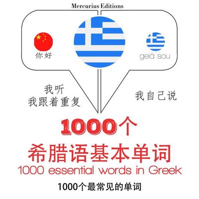 1000 essential words in Greek - JM Gardner, Audio, 9782821126909