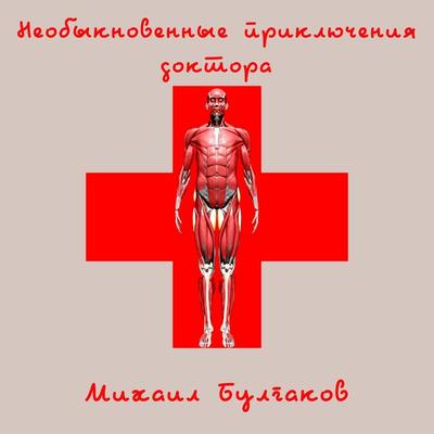 The Extraordinary Adventures of the Doctor - Mikhail Bulgakov, Audio, 4099995308617