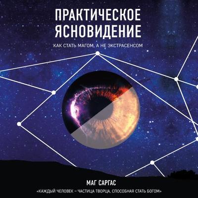 Prakticheskoe yasnovidenie. Kak stat' magom, a ne ekstrasensom - Mage Sargas, Audio, 9785041853235