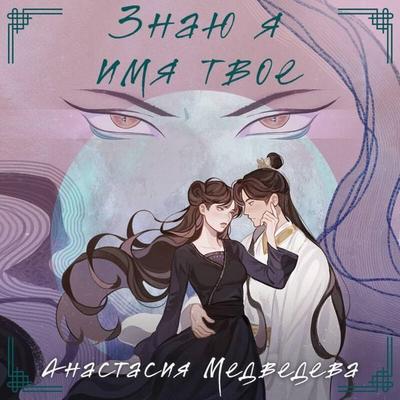 Znayu ya imya tvoe - Anastasiya Medvedeva, Audio, 9785042194863