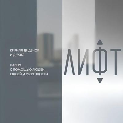 Lift. Naverkh s pomoshch'yu lyudey, svyazey i uverennosti - Kirill Didenok, Audio, 9785002060276
