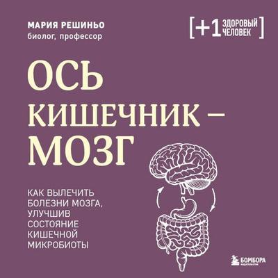 Os kishechnik - mozg. Kak vylechit bolezni mozga, uluchshiv sostoyanie kishechnoy mikrobioty - Maria Reshinho, Audio, 9785042450778