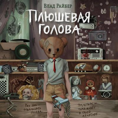 Plyushevaya golova - Vlad Raiber, Audio, 9785042026782