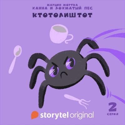 Ханна и Лохматый Пес - Серия 2 - Ктотолиштот - Марчин Мортка, Audio, 9789178916870