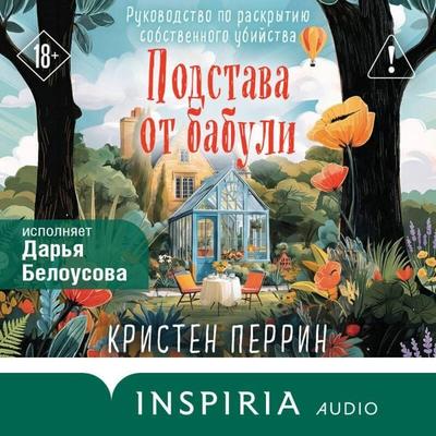 Podstava ot babuli. Rukovodstvo po raskrytiyu sobstvennogo ubiystva - Kristen Perrin, Audio, 9785042455353