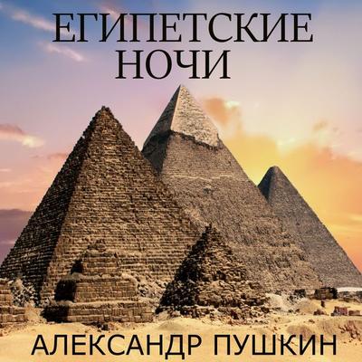 Egipetskie nochi - Alexander Pushkin, Audio, 4069828927506