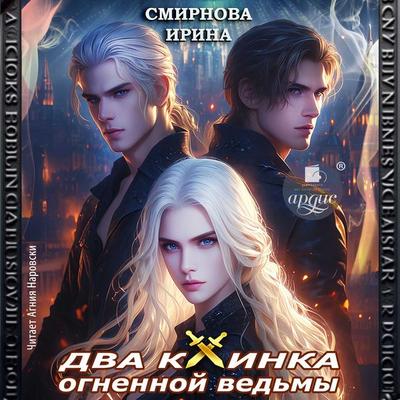 Dva klinka ognennoj ved'my - Irina Smirnova, Audio, 4069829631389