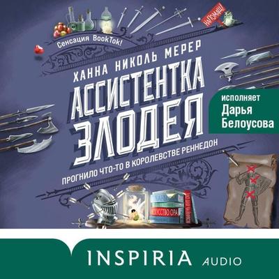 Assistentka Zlodeya - Hannah Nicole Merer, Audio, 9785042084294