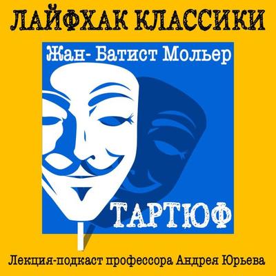 Layfkhak klassiki Chast' 4. Zhan-Batist Mol'yer. Tartyuf - Andrey Yur'ev; Audio, 9785041506209
