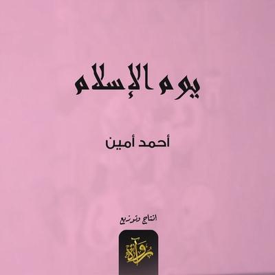 Islam day - Ahmed Amin, Audio, 9786387249331