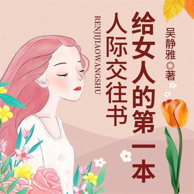 给女人的第一本人际交往书 - 吴静雅, Audio, 4069828596672