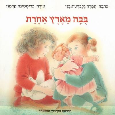 בבה מארץ אחרת - עפרה גלברט אבני, Audio, 9789180287272